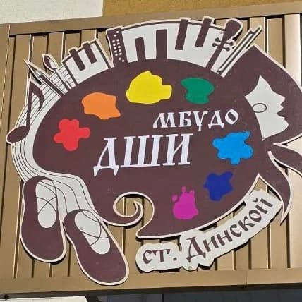 
МБУДО ДШИ ст. Динской
