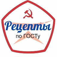 Рецепты по ГОСТу @ssssrvk