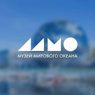 Музей Мирового океана @MuseumWO