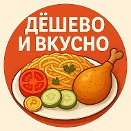 Дёшево и Вкусно | Рецепты Находки Лайфхаки @club223477476