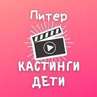 Кастинги для детей Спб: кастинг дети съемки массовка роли актер модель реклама кино сериал театр агентство продюсер студия талант пробы школа анкета портфолио сцена экран эфир проект контракт гонорар @kastingspbdeti