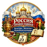 Русский Православный Канал | Молитвы, Новости, Места и События| Пасха @Pravoslavie_calendar
