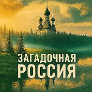Загадочная Россия | Путешествия @MysRussia