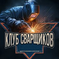Клуб Сварщиков (Сварка спасет мир) @svarka_svarshhiki