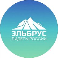 Клуб Лидеров России «Эльбрус» @clubelbrus