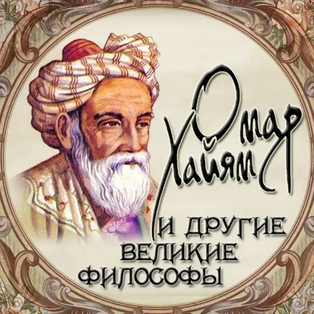 
Омар Хайям и другие великие философы
