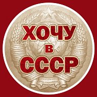 Хочу в СССР @hochuvcccr