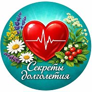 Секреты Долголетия • Здоровье • ЗОЖ @idei_dom
