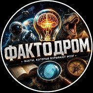 Фактодром: Факты, интересные истории, природа @dnevnikuspexa