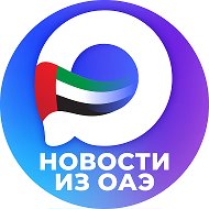 РУССКИЕ ЭМИРАТЫ (Дубай, ОАЭ) @russianemirates