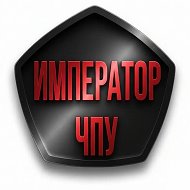Император ЧПУ @imperatorchpu