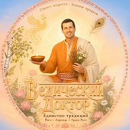 ВЕДИЧЕСКИЙ ДОКТОР | Андрей Кожевников | Аюрведа, Веды, ЗОЖ, ПП, Здоровье @vedicdoctor