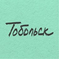 Тобольск @tobolsk_news