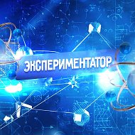 Экспериментатор @facts_expert