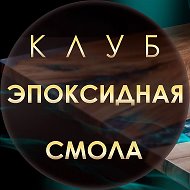 Эпоксидных дел мастер | Эпоксидная смола @epoxy_mast