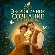Экологичное Сознание | Андрей Кожевников | Экосознание. природное здоровье ЗОЖ ПП Будем Здоровы! @ekoduh