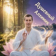Душевный Алхимик | Андрей Кожевников | ЭнергоАлхимия рэйки ченнелер контактер @happyfun_portal