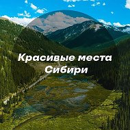 Красивые места Сибири @viewsiberia