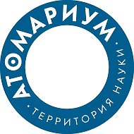 Атомариум @atomarium_ru