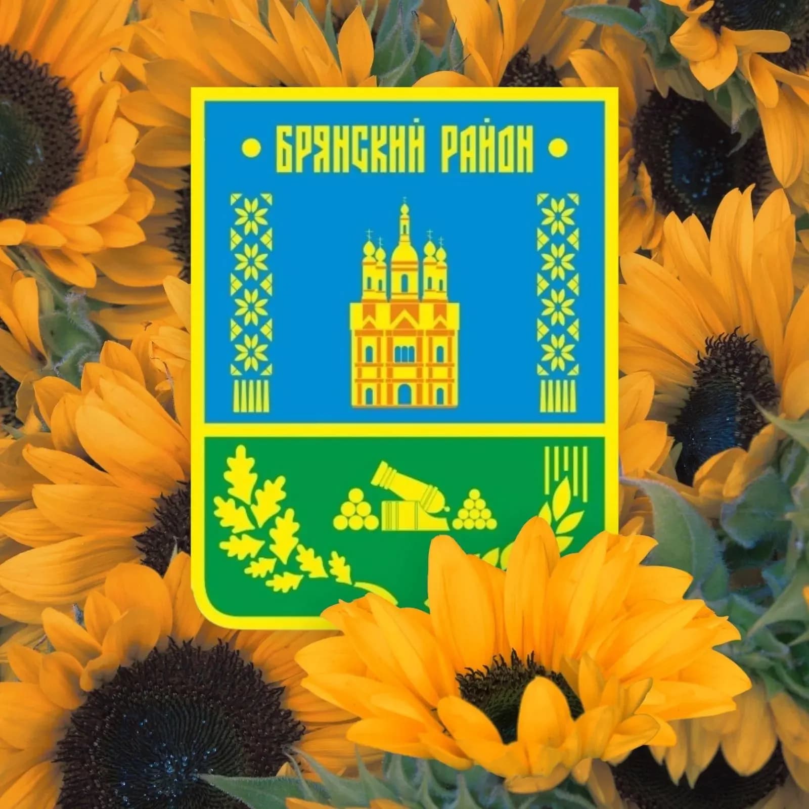
Администрация Брянского района
