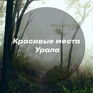 Красивые места Урала @viewural