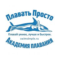 ПЛАВАТЬ ПРОСТО @swimsimple