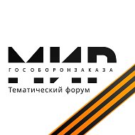 Мир ГОСОБОРОНЗАКАЗА @goszakaz_spb