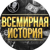 Всемирная История @inworldhistory