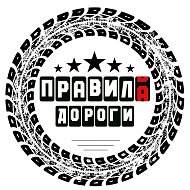 Правила дороги @pravila_dorogi