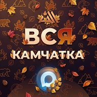 ВСЯ КАМЧАТКА / ALL KAMCHATKA @All_Kamchatka