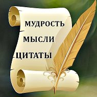Мудрые мысли, цитаты, мотивация, вдохновение @mudrknig