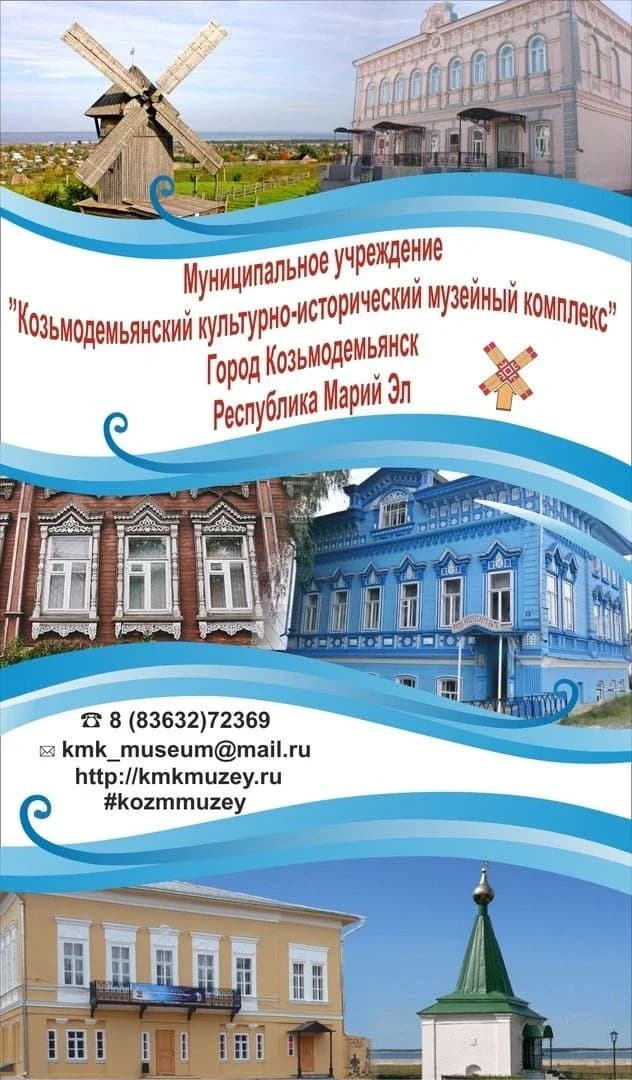 
МУ "Козьмодемьянский музейный комплекс"
