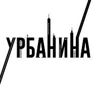 Урбанина @urbanishere