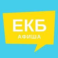 Афиша Екатеринбурга | Новости @kudaekb