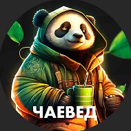 Чаевед | Китайский чай @chaeved_svs
