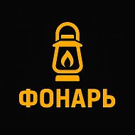 Фонарь @fonar_news