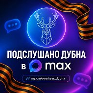 Подслушано Дубна @overhear_dubna