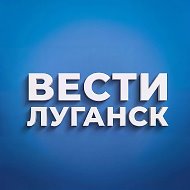 ВЕСТИ ЛУГАНСК @GTRKLUG