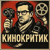 КИНОКРИТИК @muzichkinosh