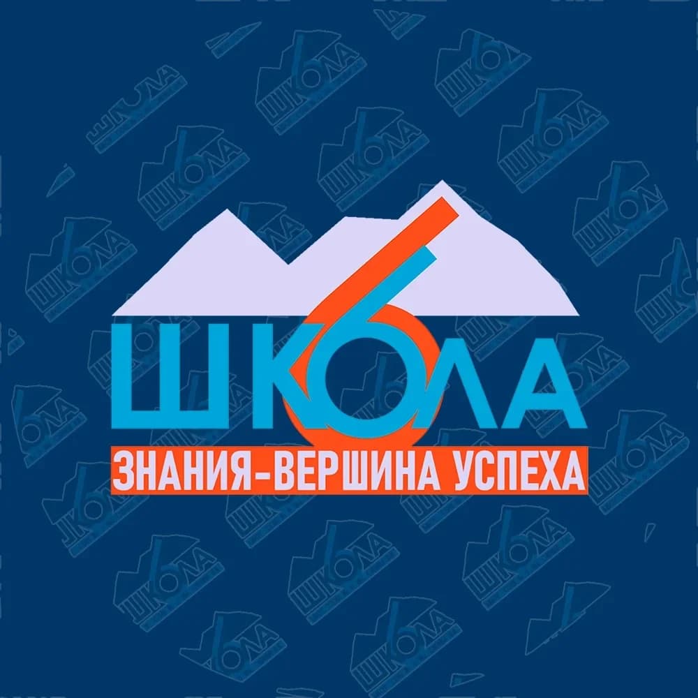 
МБОУ "СОШ №6 ИМ. СИРИНА Н.И." | Жизнь 6 школы
