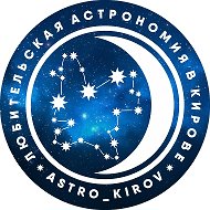 Любительская Астрономия в Кирове @astro_kirov