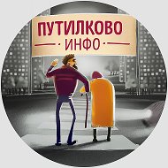Путилково Инфо @putilkovo_info