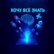 Хочу всё знать: Нейросети и технологии будущего. @vk_hochu_znat