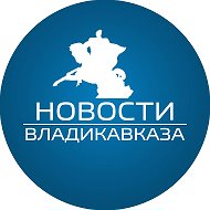 Новости Владикавказа @newsvladikavkaz