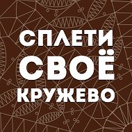 Кружевоплетение на коклюшках | Елена Русакова @krugevo_com