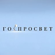 ГОРПРОСВЕТ @gor_prosvett