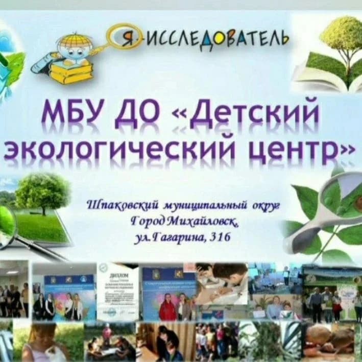 
МБУДО"ДЕТСКИЙ ЭКОЛОГИЧЕСКИЙ ЦЕНТР " г.Михайловск
