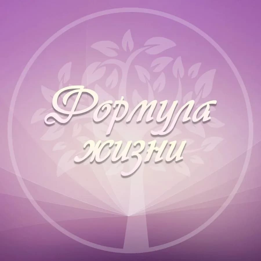 
Формула жизни | Психология | Мотивация
