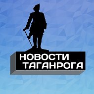 Новости Таганрога @novosti_taganroga