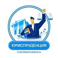 ЮРИСПРУДЕНЦИЯ @yrisprudencia